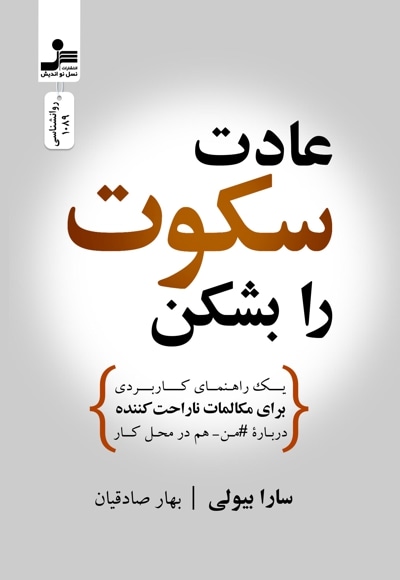 عادت سکوت را بشکن